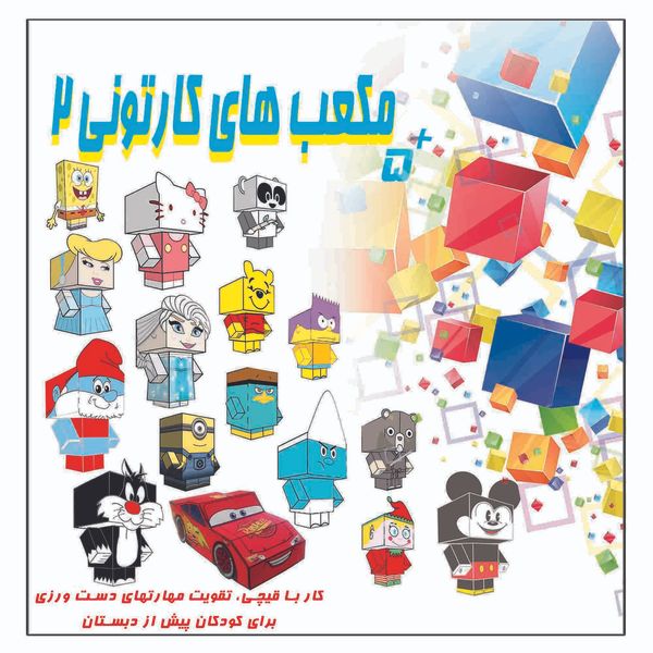 کتاب مکعب های کارتونی کار با قیچی تقویت مهارتهای دست ورزی برای کودکان پیش از دبستان اثر م محمددوست انتشارات کاردستی جلد دوم