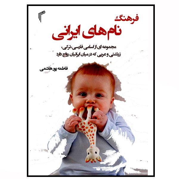 کتاب فرهنگ نام های ایرانی اثر فاطمه پور هاشمی انتشارات تیموری