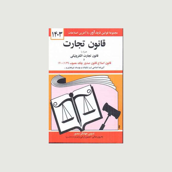کتاب قانون تجارت همراه با قانون تجارت الکترونیکی 1403 اثر جهانگیر منصور انتشارات دوران