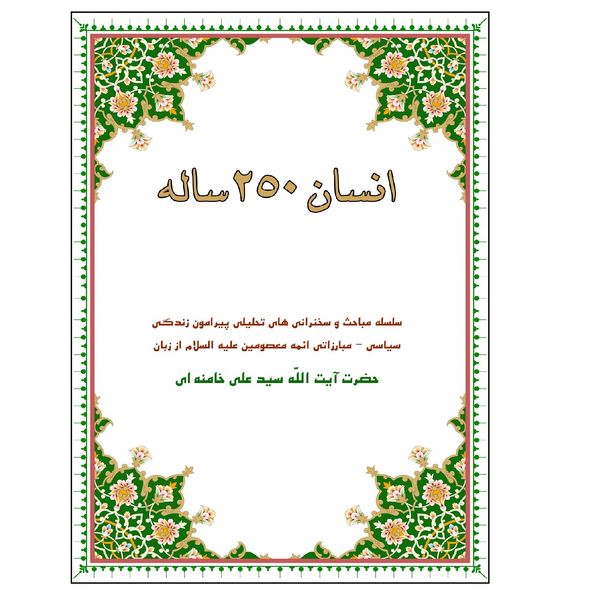 کتاب انسان 250 ساله اثر حضرت آیت الله سید علی خامنه ای انتشارات موسسه جهادی صهبا