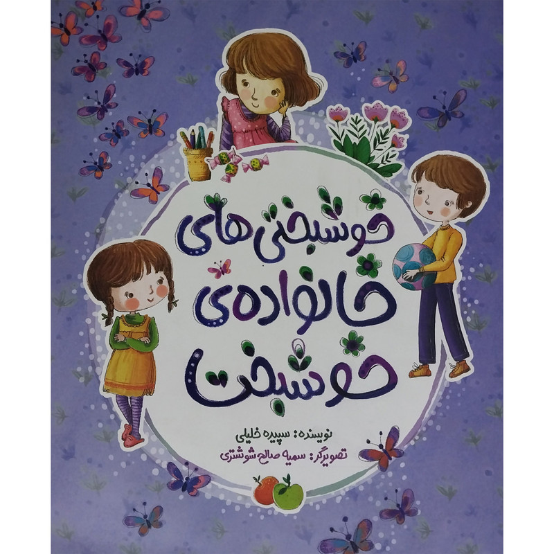 کتاب خوشبختی های خانواده ی خوشبخت اثر سپيده خليلی انتشارات به نشر