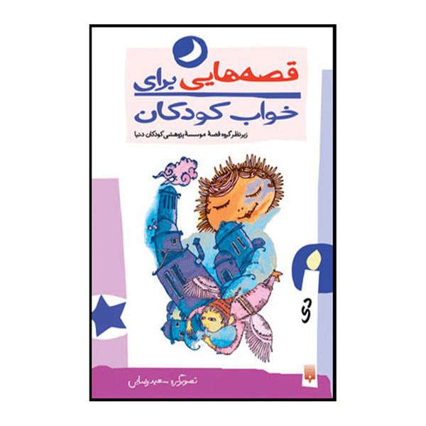 کتاب قصه هایی برای خواب کودکان دی ماه اثر ناصر یوسفی انتشارات پیدایش