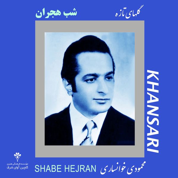 آلبوم موسیقی شب هجران اثر محمودی خوانساری نشر گلچین آوای شرق