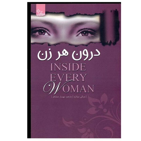 کتاب درون هر زن اثر ويكی ميلازو انتشارات ابوعطا