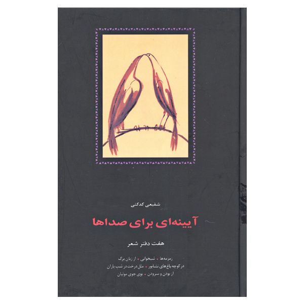 کتاب آیینه ای برای صداها هفت دفتر شعر اثر شفیعی کدکنی انتشارات سخن