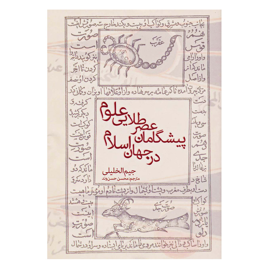 کتاب پیشگامان عصر طلایی علوم در جهان اسلام اثر جیم الخلیلی انتشارات بهجت