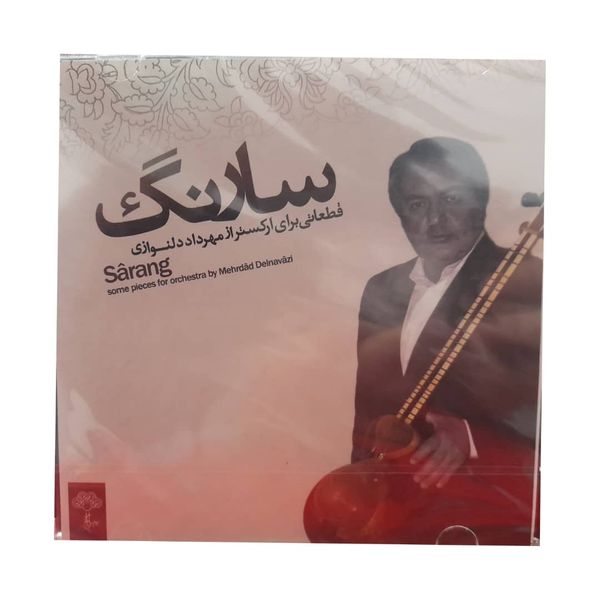 آلبوم موسیقی سارنگ اثر مهراد دل نوازی نشر چهار باغ