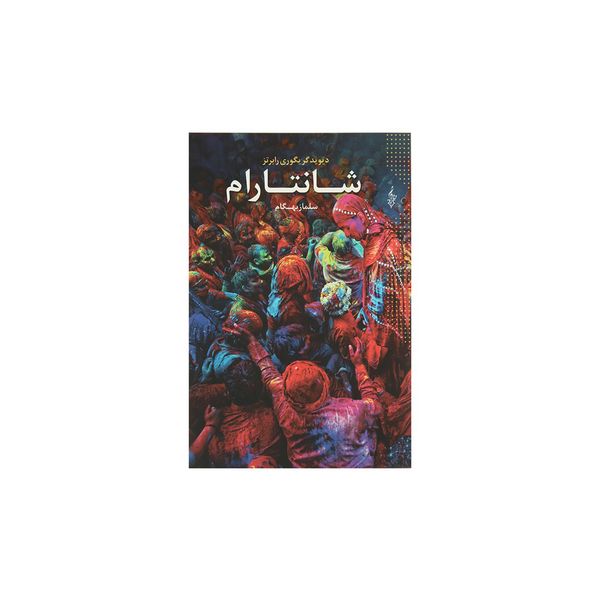 کتاب شانتارام اثر دیوید گریگوری رابرتز نشر ترانه سه جلدی