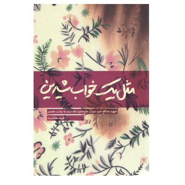 کتاب مثل یک خواب شیرین اثر طیبه مختاربند انتشارات شهید کاظمی