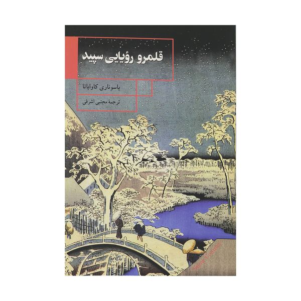 کتاب قلمرو رویایی سپید اثر یاسوناری کاواباتا نشر ققنوس