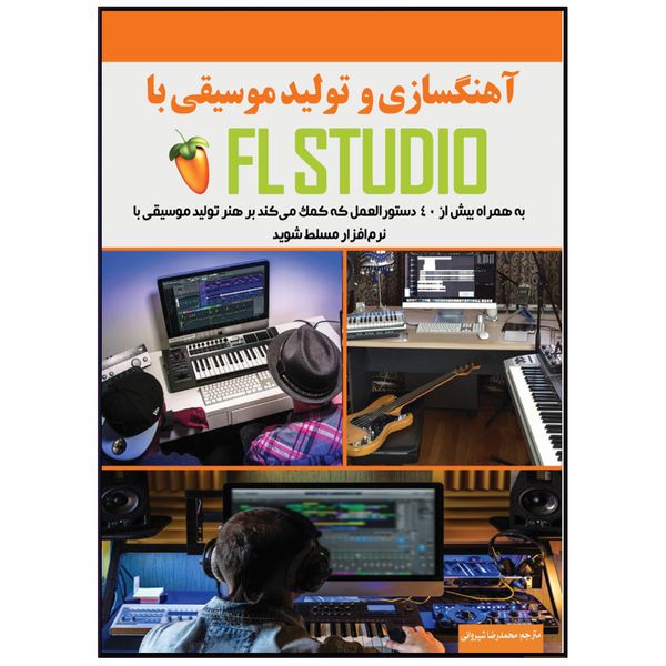 کتاب آهنگسازی و تولید موسیقی با FL STUDIO اثر اثر شان فردمن انتشارات نبض دانش