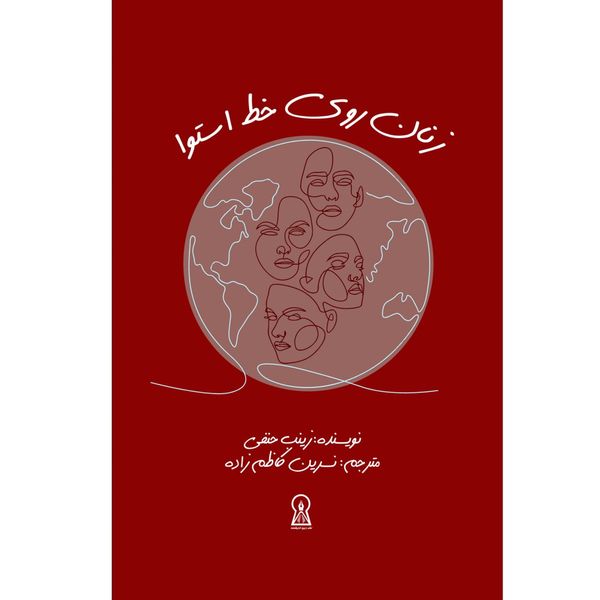 کتاب زنان روی خط استوا اثر زینب حنفی نشر زرین اندیشمند