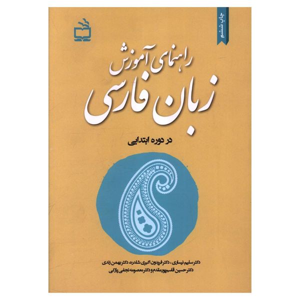 کتاب راهنمای آموزش زبان فارسی در دوره ابتدايی اثر جمعی از نویسندگان انتشارات مدرسه
