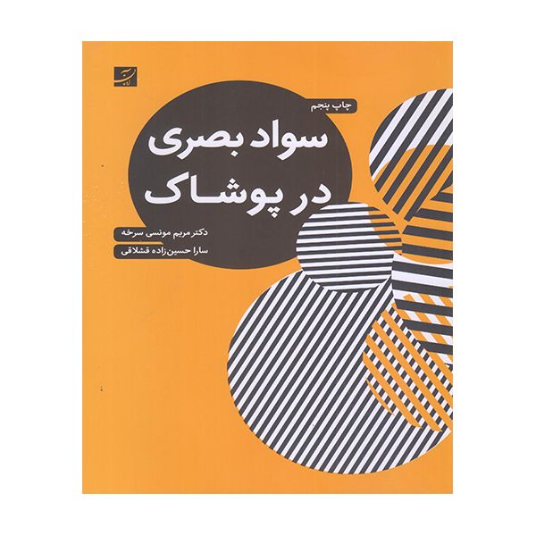 کتاب سواد بصری در پوشاک اثر مریم مونسی سرخه نشر آبان