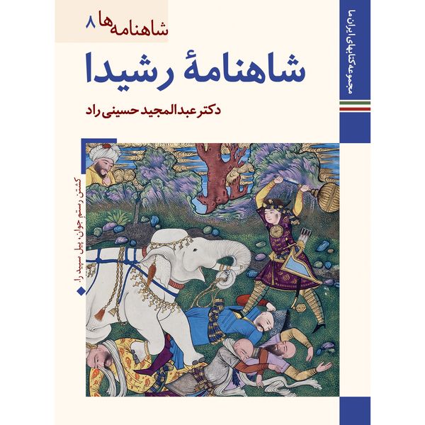 کتاب شاهنامه ها شاهنامه رشیدا اثر عبدالمجید حسینی راد نشر زرین و سیمین