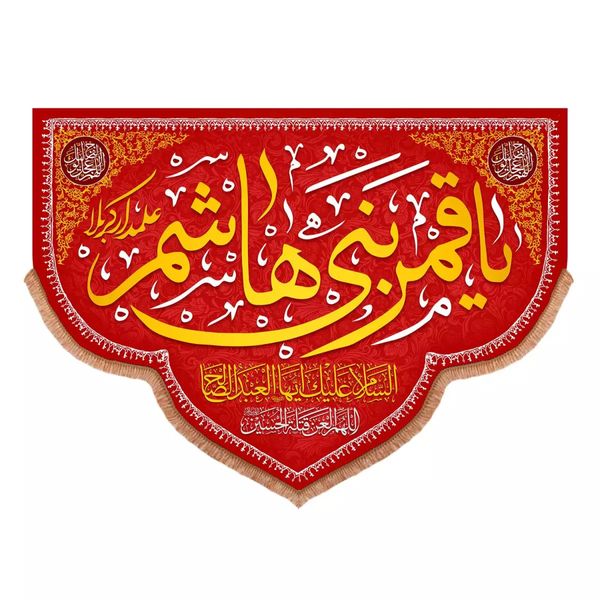 پرچم خدمتگزاران مدل کتیبه محرم طرح یا قمر بنی هاشم علمدار کربلا کد 40001827