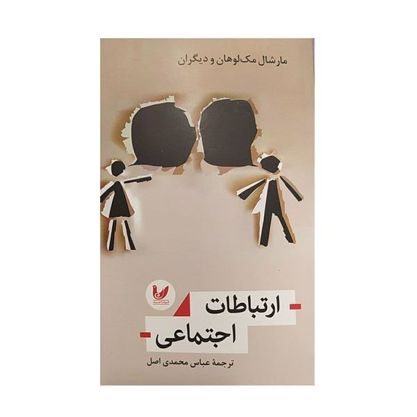 کتاب ارتباطات اجتماعی اثر عباس محمدی اصل نشر اندیشه احسان
