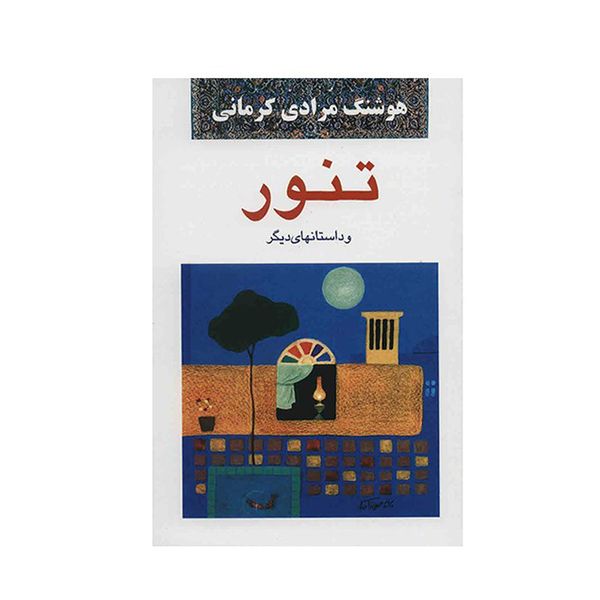 کتاب تنور اثر هوشنگ مرادی کرمانی