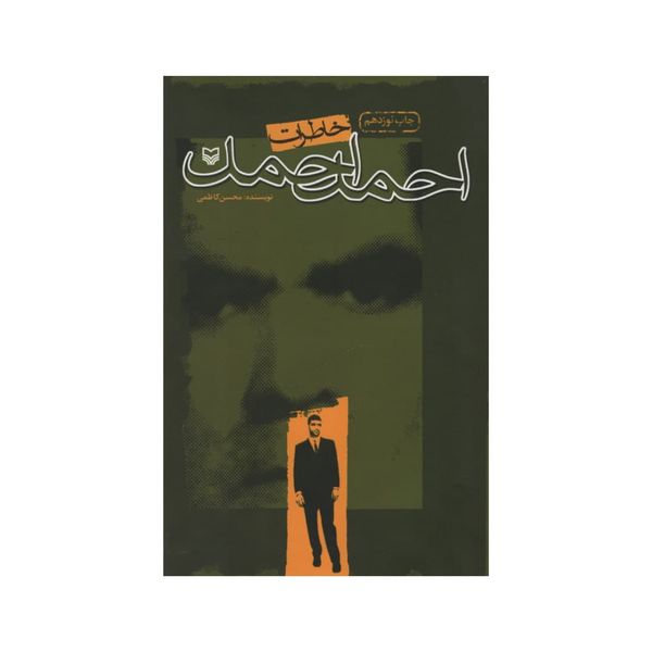 کتاب خاطرات احمد احمد اثر محسن کاظمی انشتارات سوره مهر