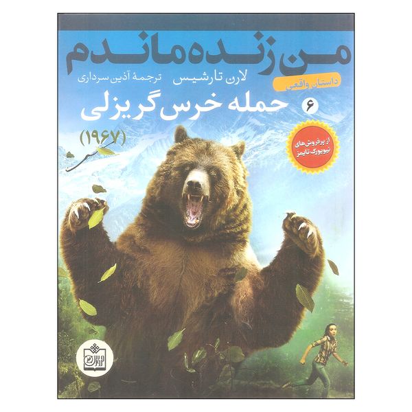 کتاب حمله خرس گریزلی اثر لارن تارشیس انتشارات فروزش