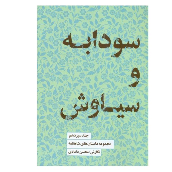 کتاب سودابه و سیاوش اثر محسن دامادی انتشارات کتاب سرای نیک