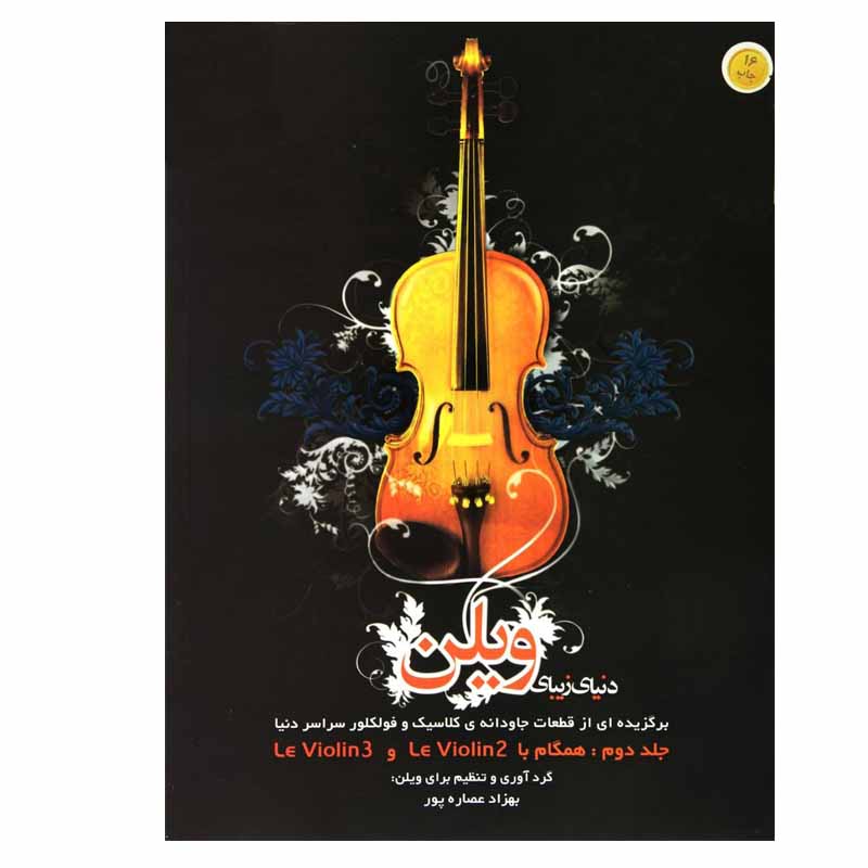 کتاب دنیای زیبای ویولن اثر بهزاد عصاره پور نشر هستان جلد 2