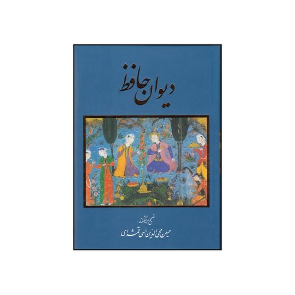 کتاب دیوان حافظ  انتشارات خانه فرهنگ و هنر گویا