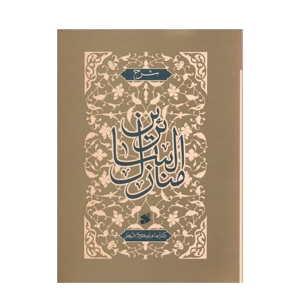 كتاب شرح منازل السائرين اثر اسماعيل منصوري لاريجاني انتشارات بين الملل