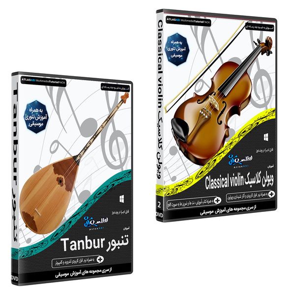 نرم افزار آموزش موسیقی ویولن کلاسیک CLASSICAL VIOLIN نشر اطلس آبی به همراه نرم افزار آموزش موسیقی تنبور TANBUR اطلس آبی
