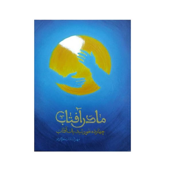 کتاب مادر آفتاب اثر مهرالسادات معرک نژاد انتشارات شهید کاظمی 