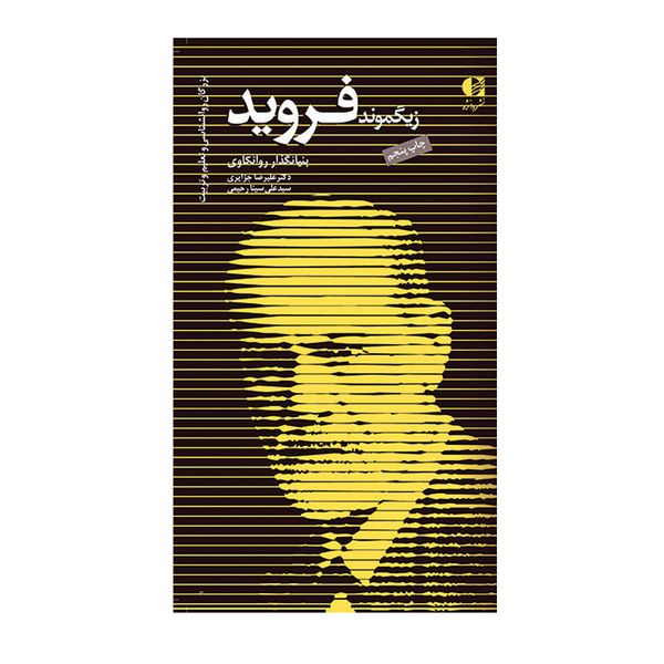 کتاب زیگموند فروید بنیانگذار روانکاوی اثر دکتر علیرضا جزایری و سید علی سینارحیمی انتشارات دانژه
