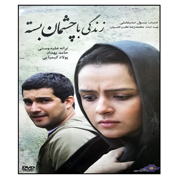 فیلم سینمایی زندگی با چشمان بسته اثر رسول صدر عاملی نشر موسسه رسانه های تصویری
