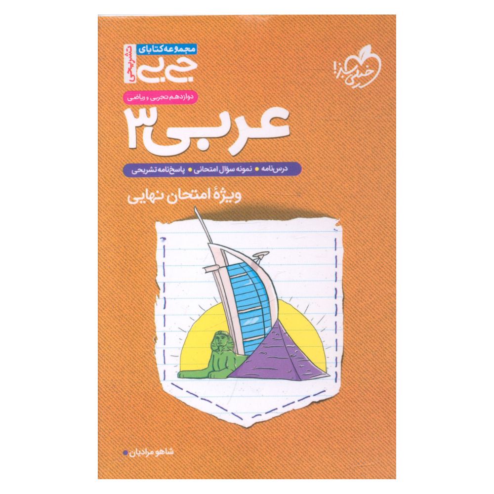 کتاب عربی دوازدهم ویژه امتحان نهایی جی بی اثر شاهو مرادیان انتشارات خیلی سبز 