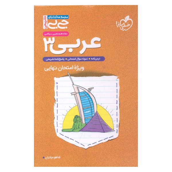 کتاب عربی دوازدهم ویژه امتحان نهایی جی بی اثر شاهو مرادیان انتشارات خیلی سبز 