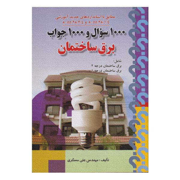 كتاب 1000سوال و 1000جواب برق ساختمان اثر علي مسگري انتشارات صفار