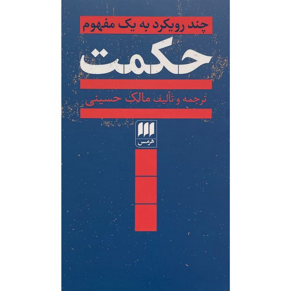 کتاب چند رويكرد به يک مفهوم حكمت اثر مالک حسينی انتشارات هرمس
