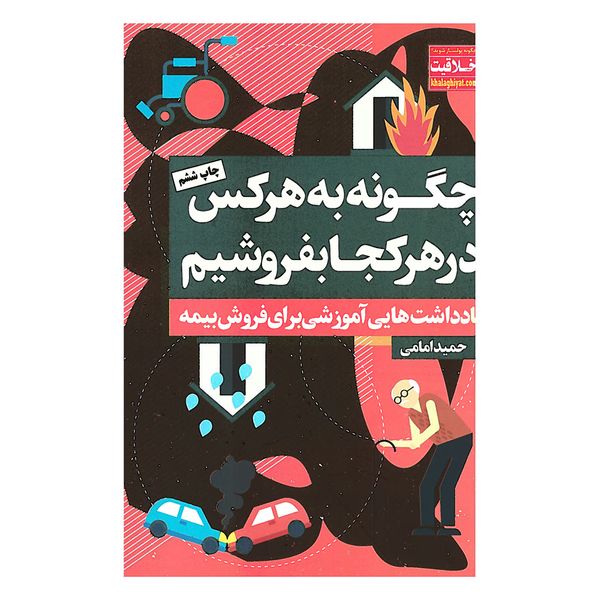 کتاب چگونه به هر کس در هر کجا بفروشیم اثر حمید امامی انتشارات نگاه نوین