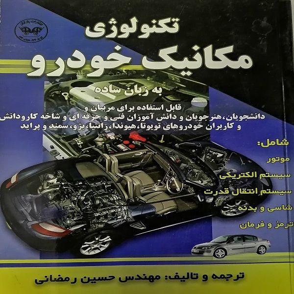 کتاب تکنولوژی مکانیک خودرو به زبان ساده اثر مهندس حسین رمضانی انتشارات پارسا