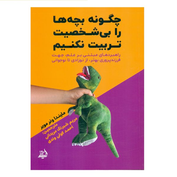 کتاب چگونه بچه ها را بی شخصیت تربیت نکنیم اثر ملیندا ونر مویر انتشارات اندیشه مولانا