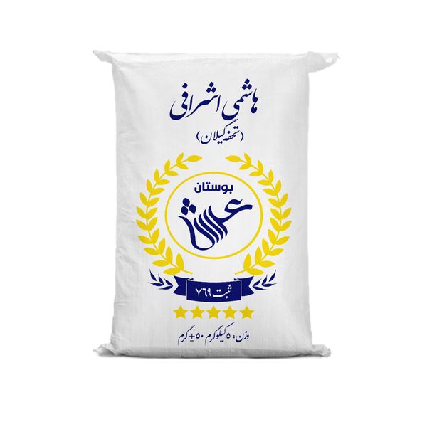  برنج ایرانی هاشمی اشرافی گیلان بوستان عرش- 5 کیلوگرم