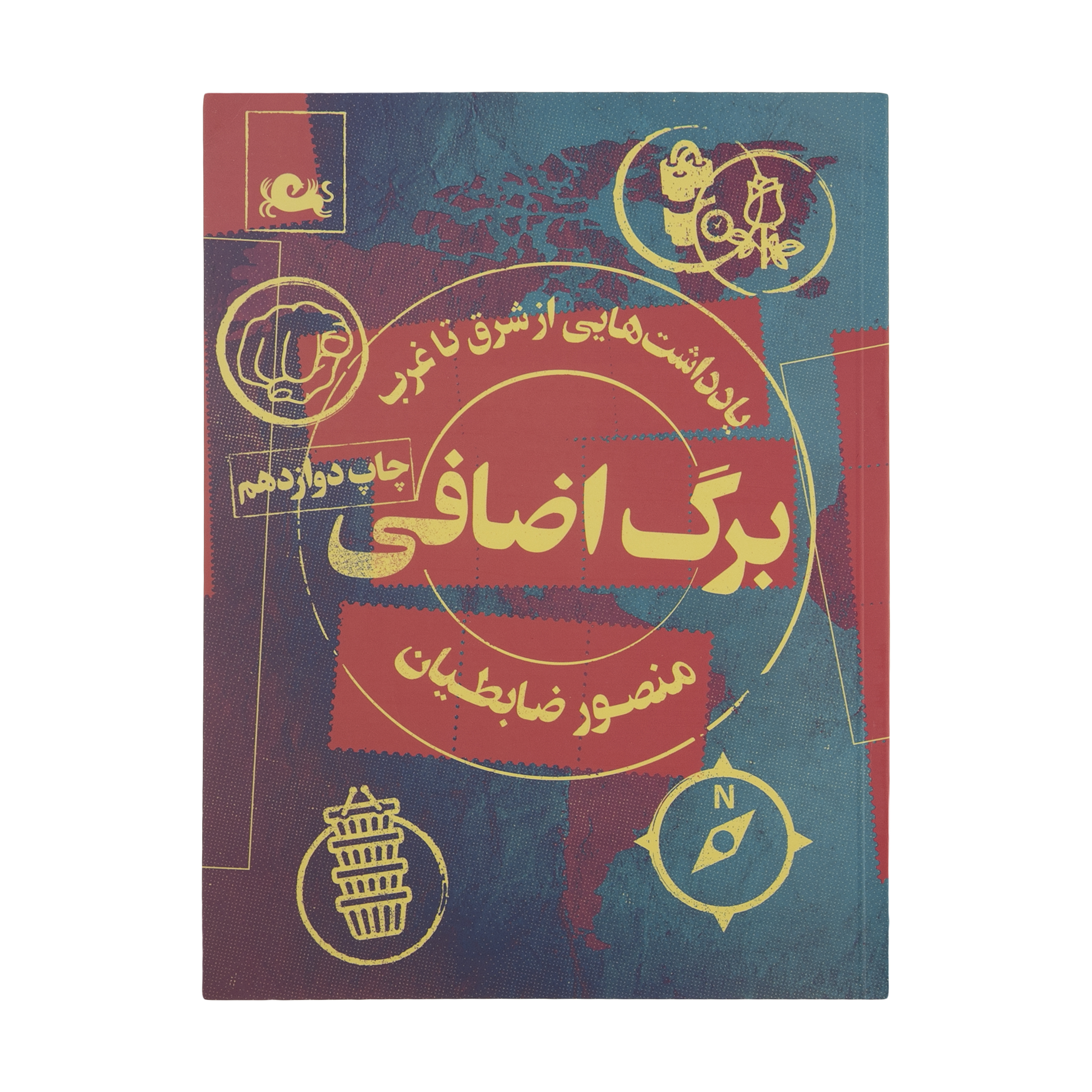 کتاب برگ اضافی اثر منصور ضابطیان نشر مثلث
