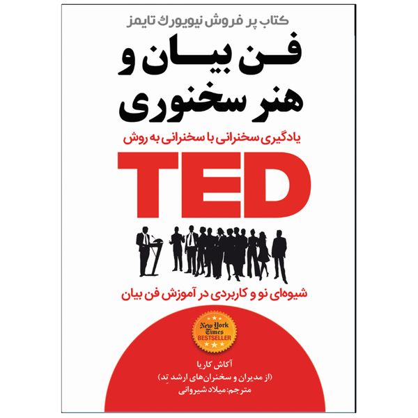 کتاب فن بیان و هنر سخنوری تد TED اثر آکاش کاریا انتشارات نبض دانش 