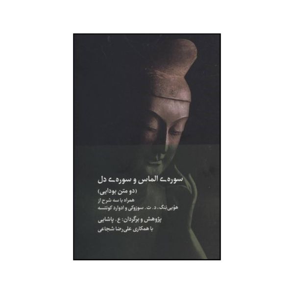 کتاب سوره ی الماس و سوره ی دل اثر علی پاشایی نشر دیبایه