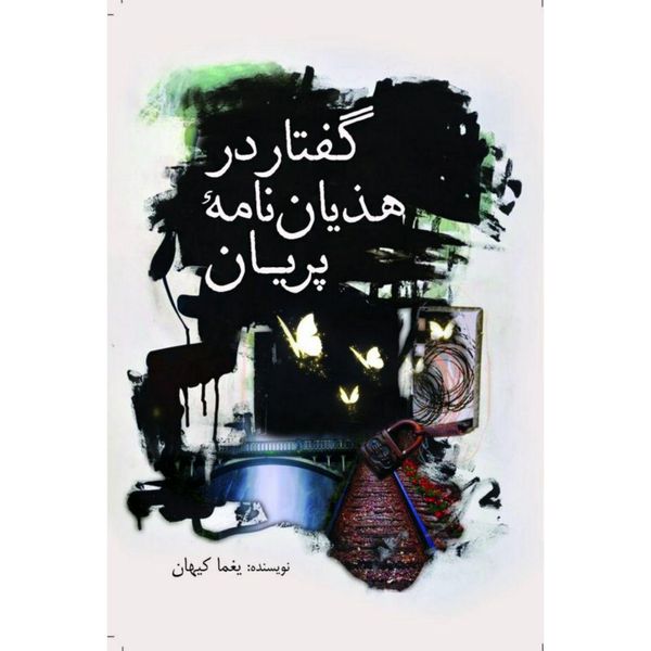 کتاب گفتار در هذیان‌نامه پریان اثر یغما کیهان انتشارات سبزان