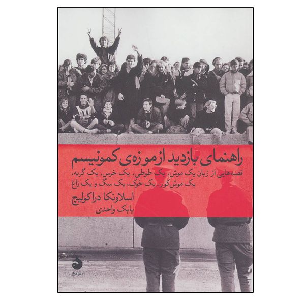 کتاب راهنمای بازدید از موزه کمونیسم اثر اسلاونکا دراکولیچ نشر ماهی