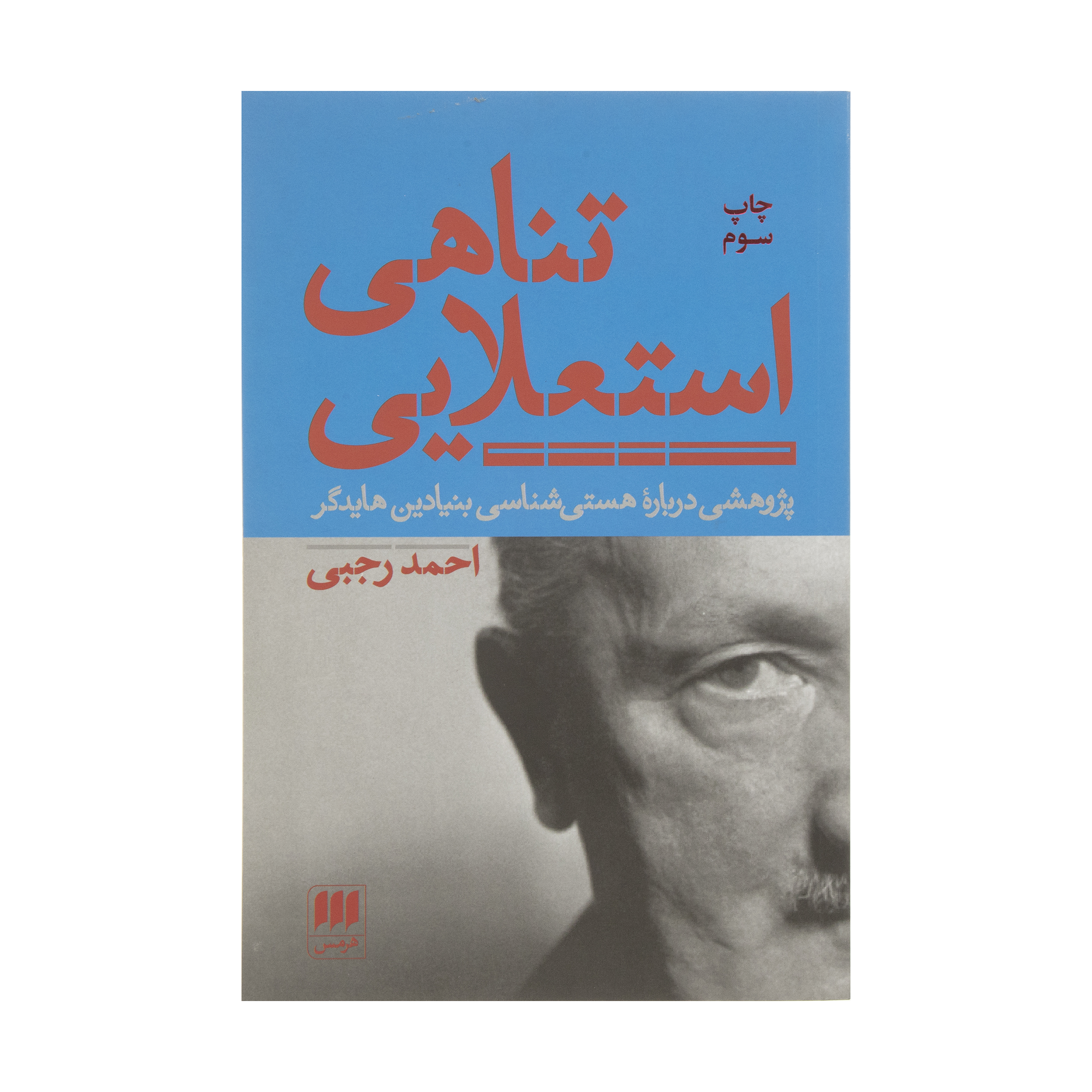 کتاب تناهی استعلایی اثر احمد رجبی انتشارات هرمس
