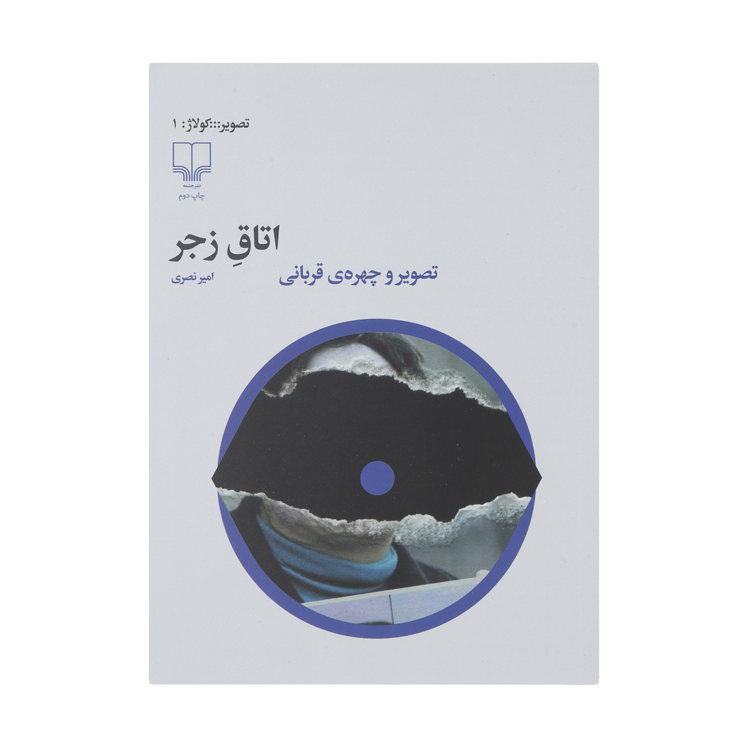 کتاب اتاق زجر اثر امیر نصری نشر چشمه
