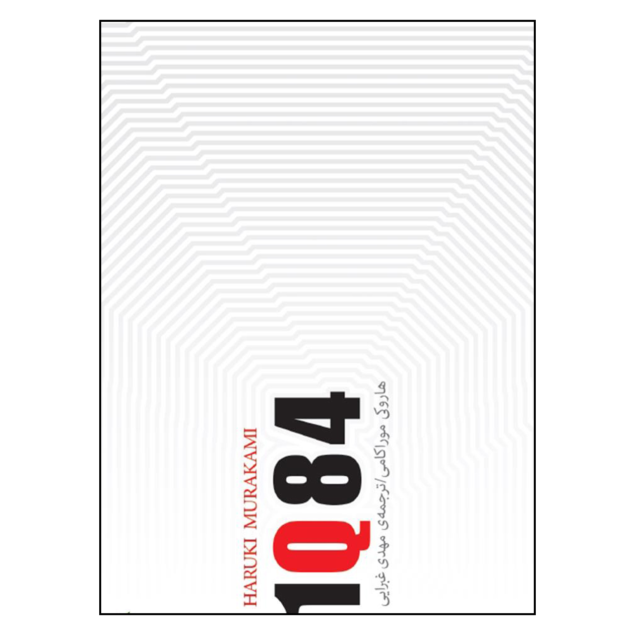 کتاب 1Q84 اثر هاروکی موراکامی انتشارات کتاب سرای نیک