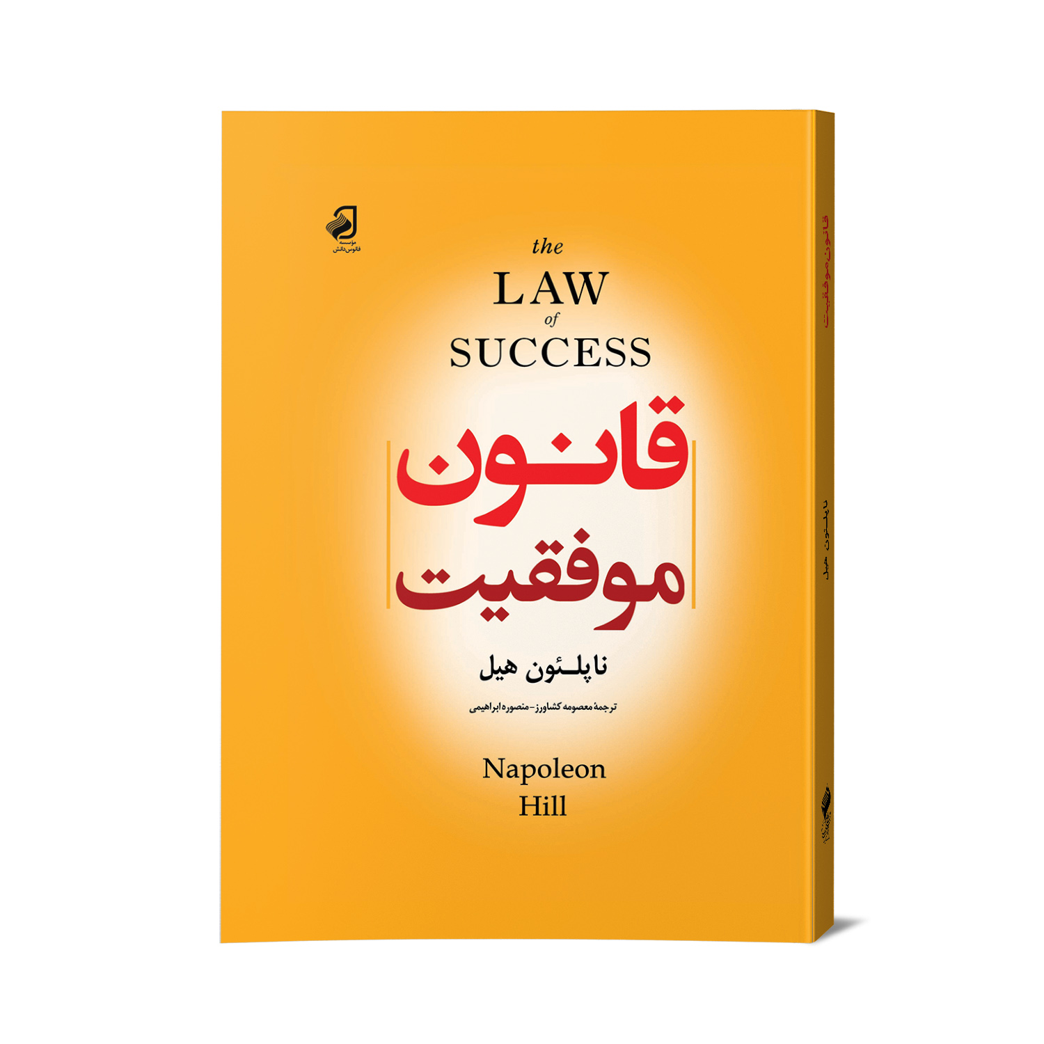 کتاب قانون موفقیت اثر ناپلئون هیل نشر فانوس دانش