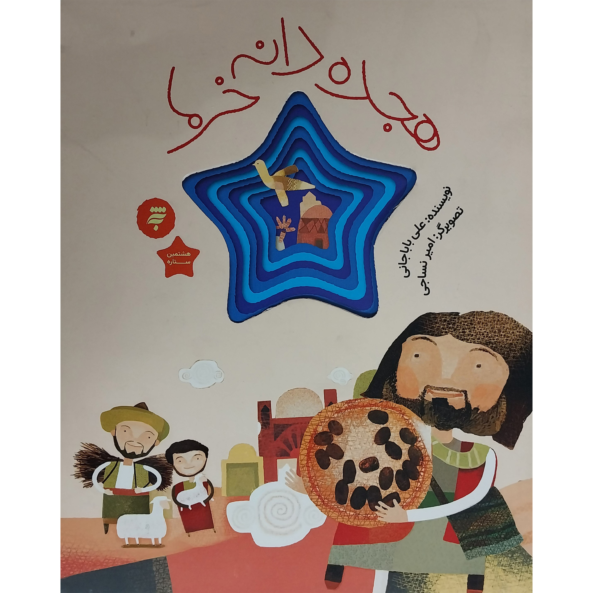 کتاب هجده دانه خرما-هشتمين ستاره اثر علی باباجانی انتشارات به نشر